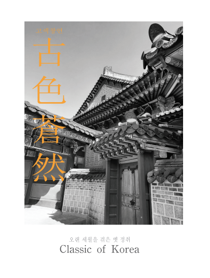 제37회 졸업패션쇼 [고색창연]